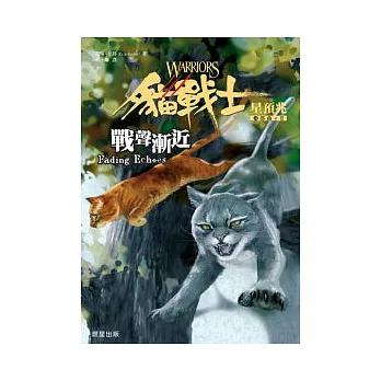貓戰士四部曲星預兆之二:戰聲漸近