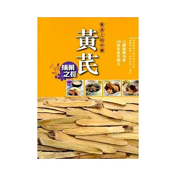 餐桌上的中藥:黃□