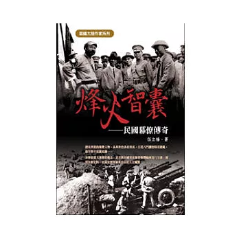 烽火智囊:民國幕僚傳奇