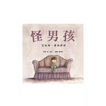 怪男孩:亞伯特.愛因斯坦