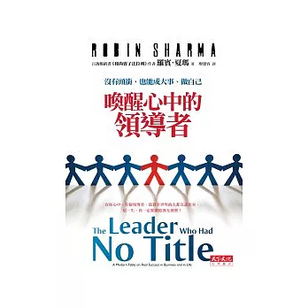 喚醒心中的領導者:沒有頭銜,也能成大事、做自己