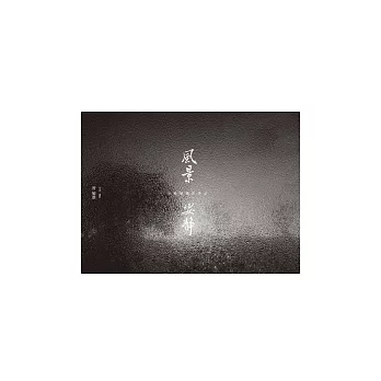 風景 安靜:曾敏雄攝影筆記