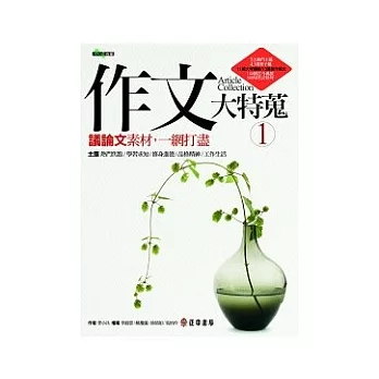 作文大特蒐:議論文素材,一網打盡(1)