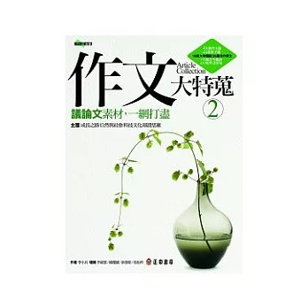 作文大特蒐:議論文素材,一網打盡(2)