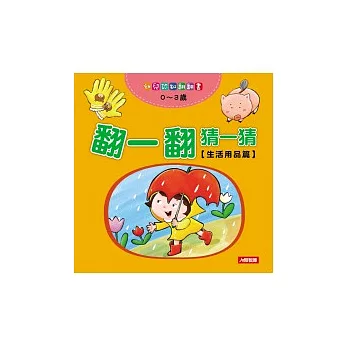 翻一翻猜一猜:生活用品篇