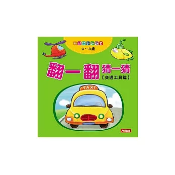 翻一翻猜一猜:交通工具篇