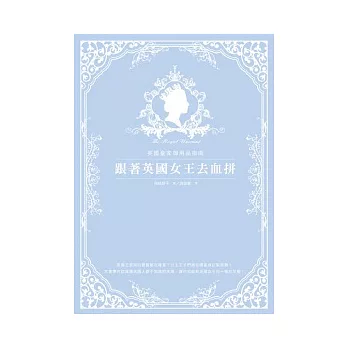 跟著英國女王去血拼:英國皇家御用品指南