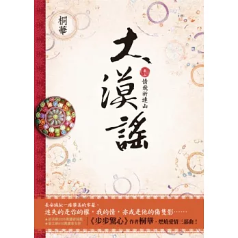 大漠謠 卷三‧完結 (電視劇《風中奇緣》原著小說)