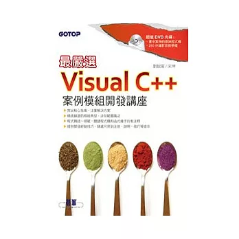 最嚴選!Visual C++案例模組開發講座 (附原始程式碼)
