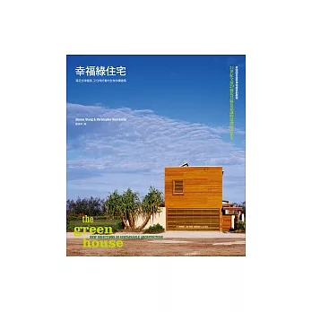 幸福綠住宅:滿足住得健康、又住得好看的全球永續建築
