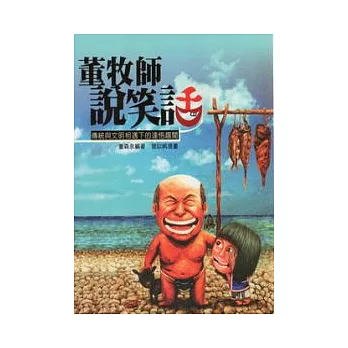 董牧師說笑話:傳統與文明相下的達悟趣聞 (附光碟)