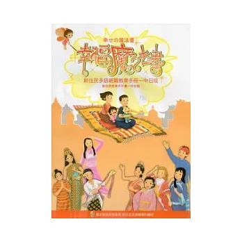 幸福魔法書:新住民親職教育手冊中日版 (附光碟)