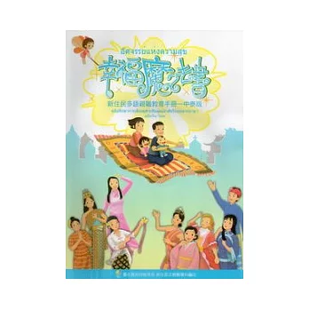 幸福魔法書:新住民親職教育手冊中泰版 (附光碟)