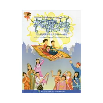 幸福魔法書:新住民親職教育手冊中緬版 (附光碟)