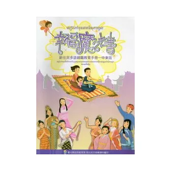 幸福魔法書:新住民親職教育手冊中柬版 (附光碟)
