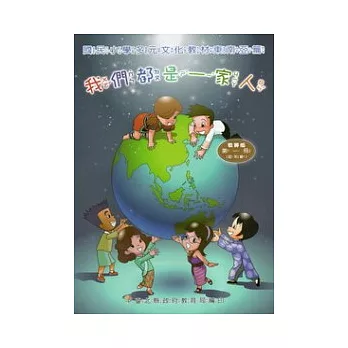 我們都是一家人:國民小學多元文化教材東南亞篇低年級教師版 (附光碟)