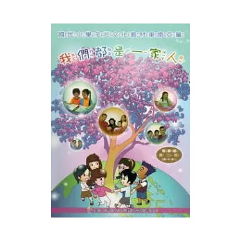 我們都是一家人:國民小學多元文化教材東南亞篇高年級教師版 (附光碟)
