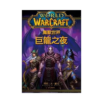 魔獸世界:巨龍之夜