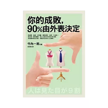 你的成敗,90%由外表決定