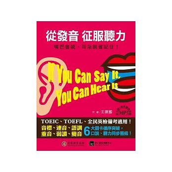 從發音征服聽力:嘴巴會說,耳朵就會記住!(1書1 MP3)