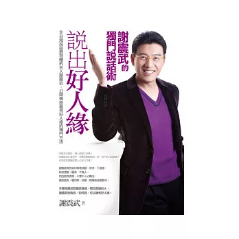 說出好人緣:謝震武的獨門說話術
