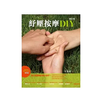 紓壓按摩DIY(修訂版,附按摩手法VCD)