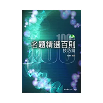 名題精選百則:技巧篇(三版)