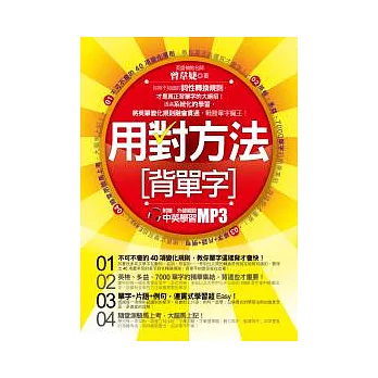用對方法背單字(附贈外師親錄中英學習MP3)