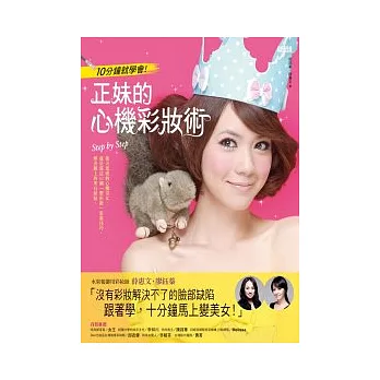 10分鐘就學會!正妹的心機彩妝術