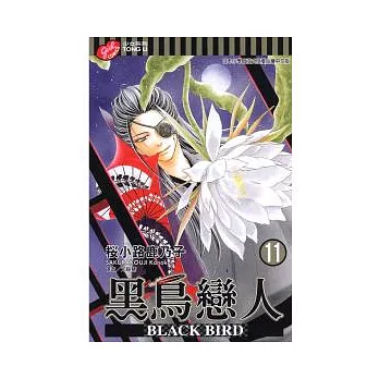 黑鳥戀人 ~ BLACK BIRD ~ 11