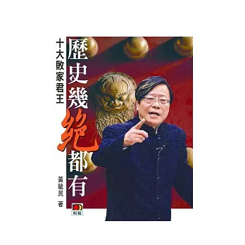 歷史幾絕都有:十大敗家君王