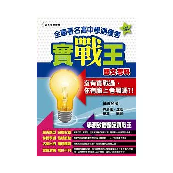 全國著名高中學測模考實戰王:國文考科