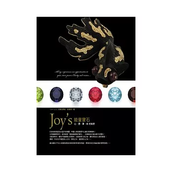 Joy’s能量寶石:心想事成的祕密
