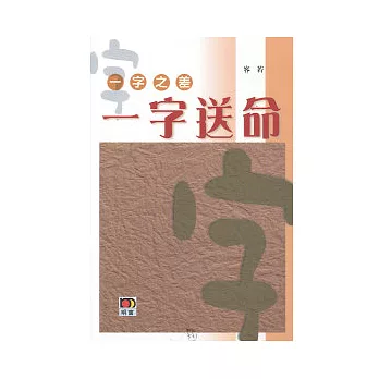 一字之差.一字送命