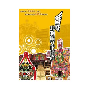 香港非物質文化遺產:風俗傳承延續工藝