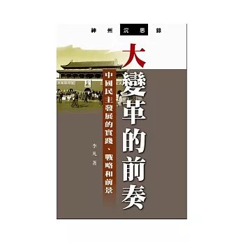 大變革的前奏:中國民主的實踐、戰略和前景