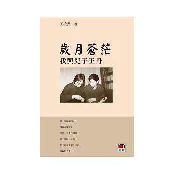 歲月蒼茫:我與兒子王丹(增訂本)
