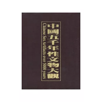 中國五千年性文物大觀