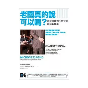 老闆真的說可以嗎?決定管理到不到位的暗示心理學:好主管讓部屬不用猜!別讓說話之外的領導「微訊息」害你輸在溝通細節!