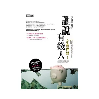 行為經濟學:誰說有錢人一定會理財?