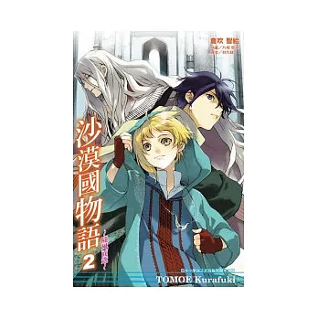 沙漠國物語 隨風而逝 2