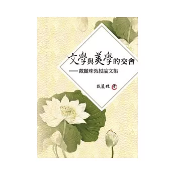 文學與美學的交會:戴麗珠教授論文集
