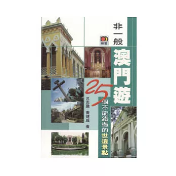 非一般澳門遊:25個不能錯過的世遺景點