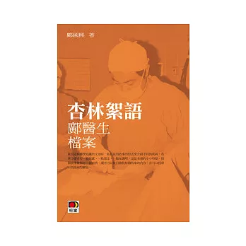 杏林絮語:鄺醫生檔案