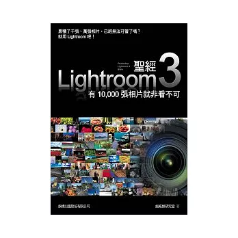 LIGHTROOM 3 聖經:有 10000 張相片就非看不可(附光碟*1)