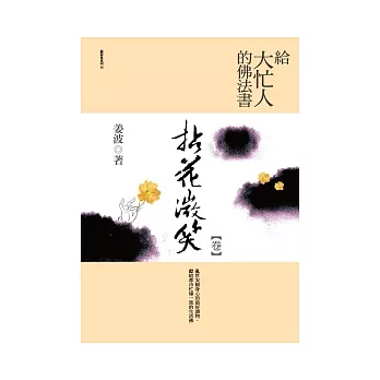 給大忙人的佛法書:拈花微笑