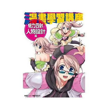 漫畫學習講座:魅力四射的人物設計篇