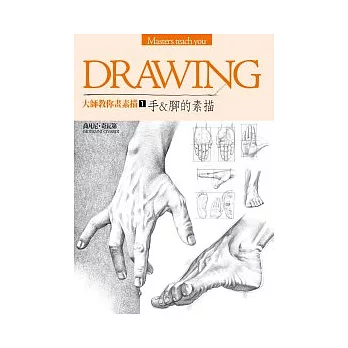 大師教你畫素描 1 手&腳的素描