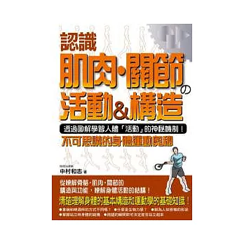 認識肌肉.關節的活動&構造:不可思議的身體運動奧秘