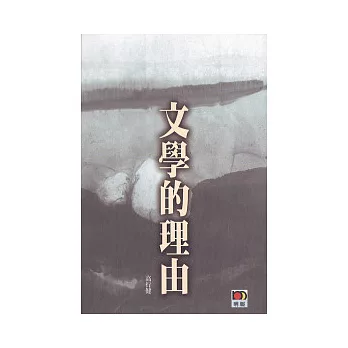 文學的理由